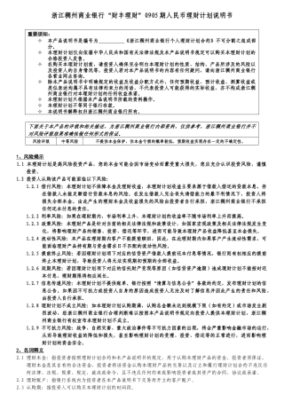 浙江稠州商业银行财丰理财0905期人民币理财计划说明...