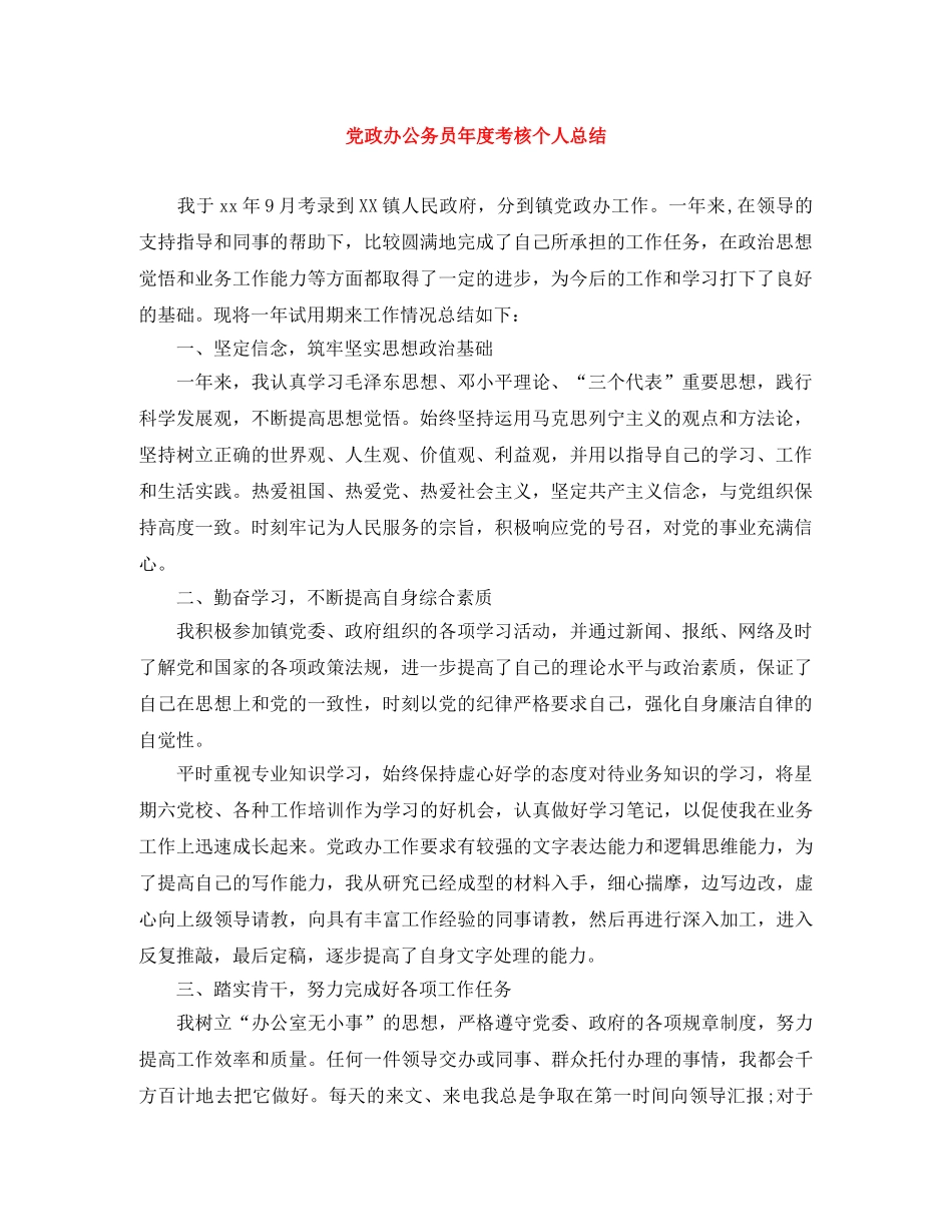 党政办公务员年度考核个人总结 _第1页