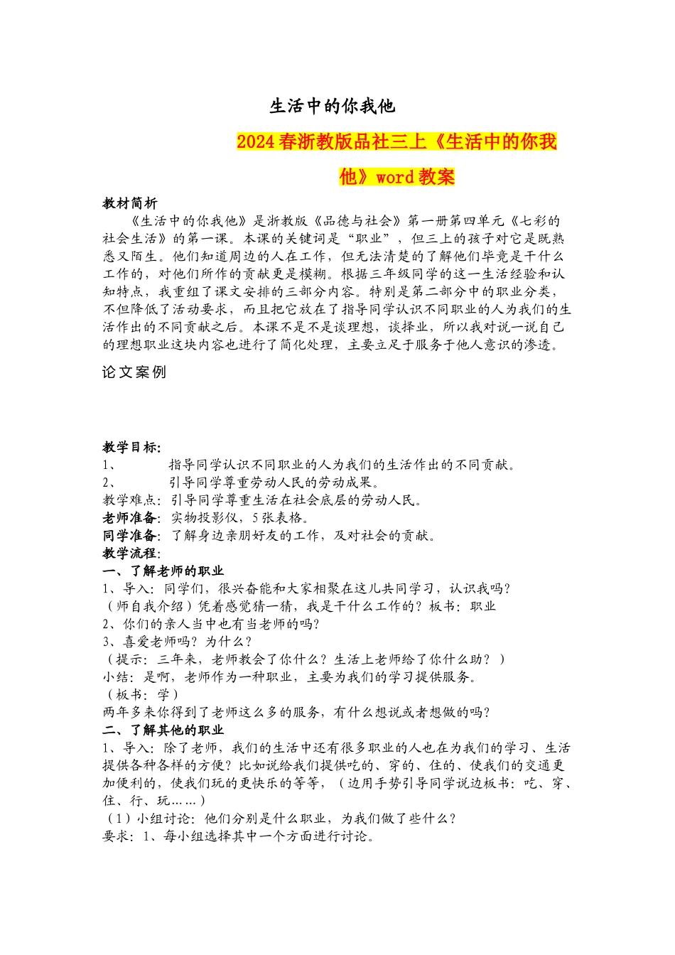 2024春浙教版品社三上《生活中的你我他》word教案_第1页