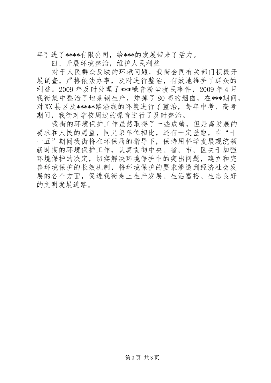 街道环境保护工作汇报_第3页