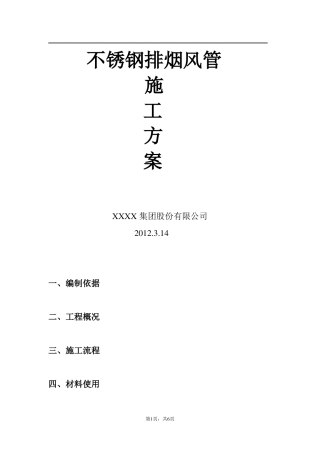 不锈钢排烟风管施工方案