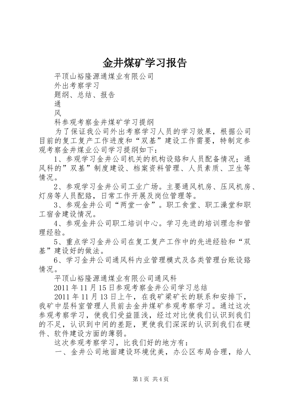金井煤矿学习报告_第1页