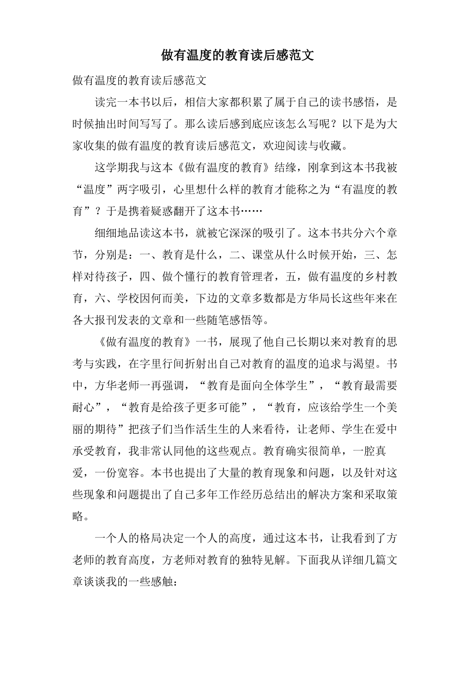 做有温度的教育读后感范文_第1页