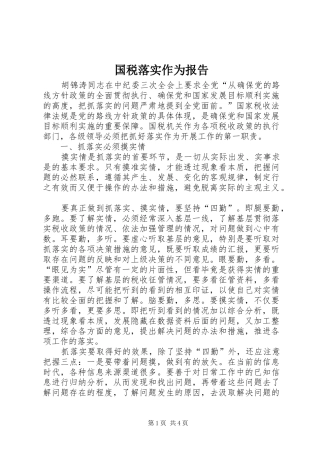 国税落实作为报告