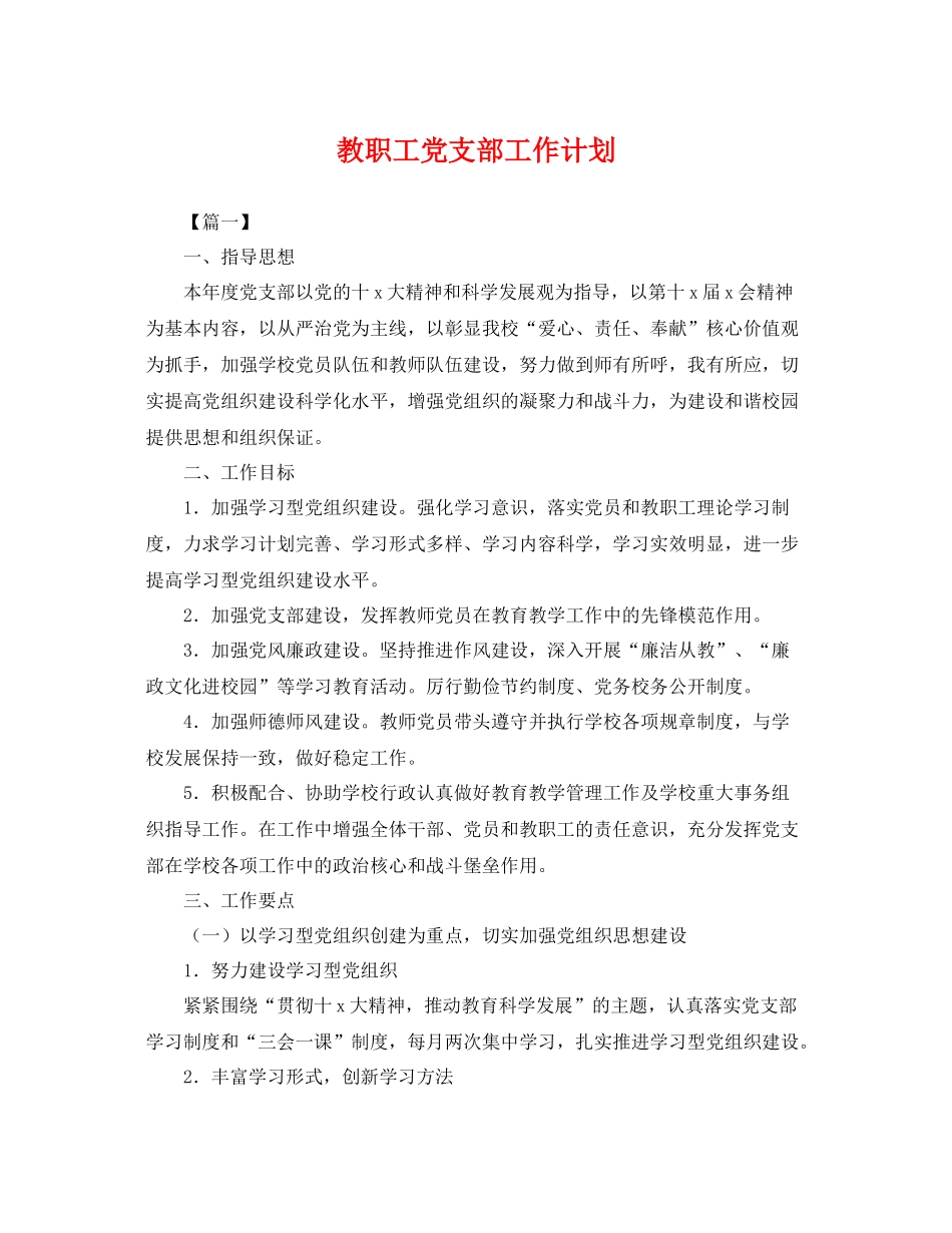 教职工党支部工作计划 _第1页