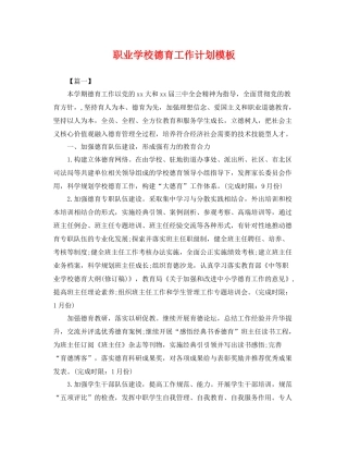 职业学校德育工作计划模板 