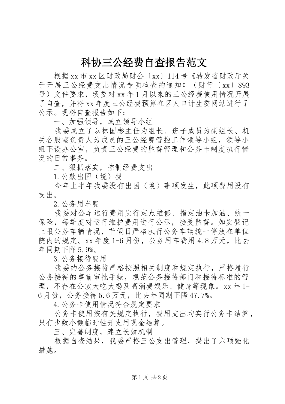 科协三公经费自查报告范文_第1页