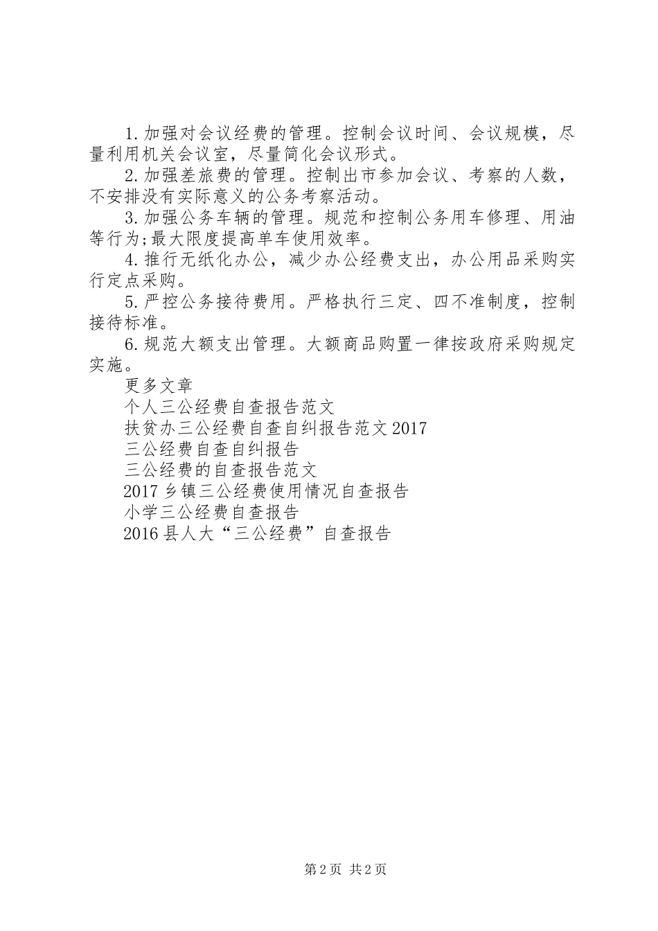 科协三公经费自查报告范文_第2页