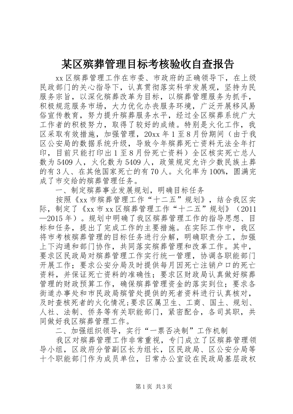 某区殡葬管理目标考核验收自查报告_第1页