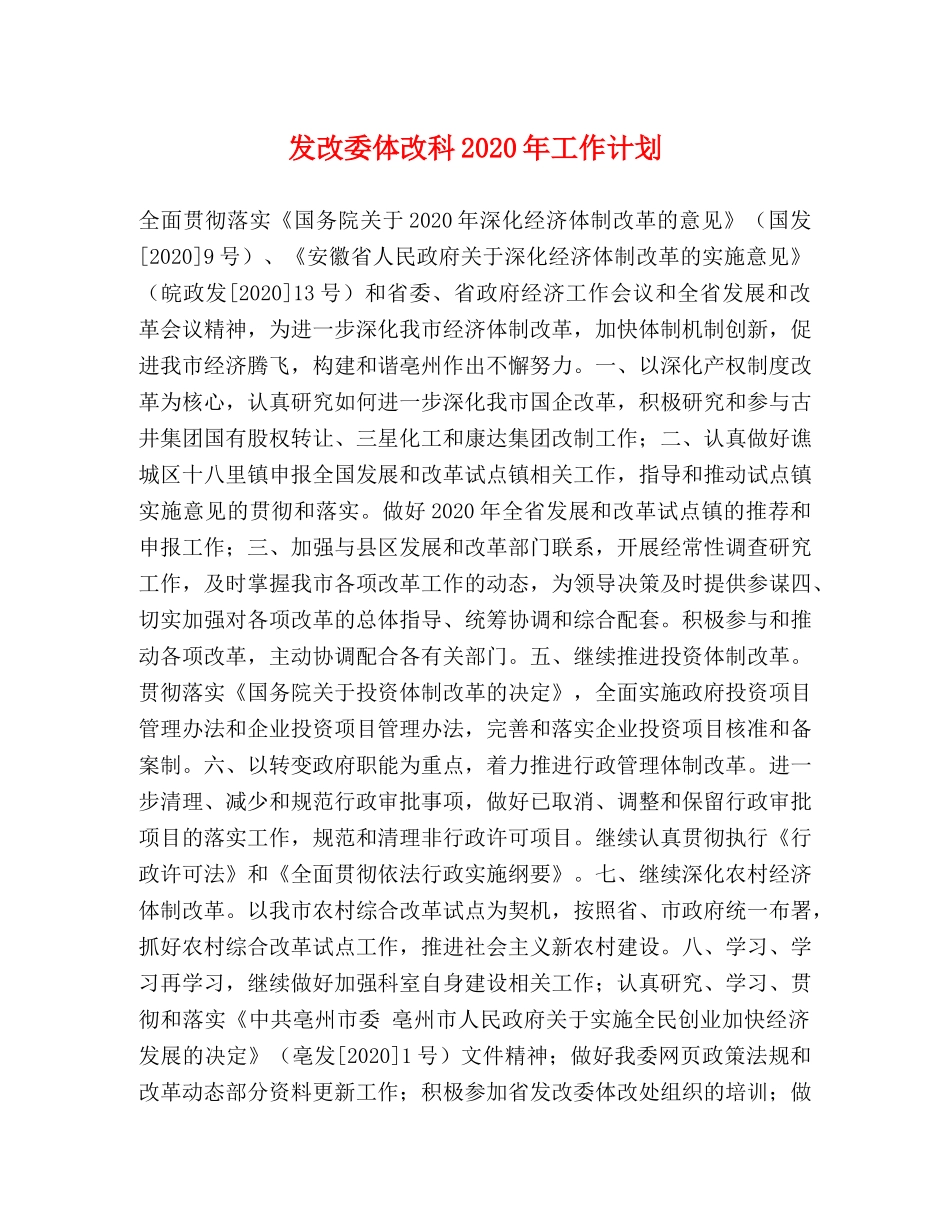 发改委体改科2020年工作计划 _第1页