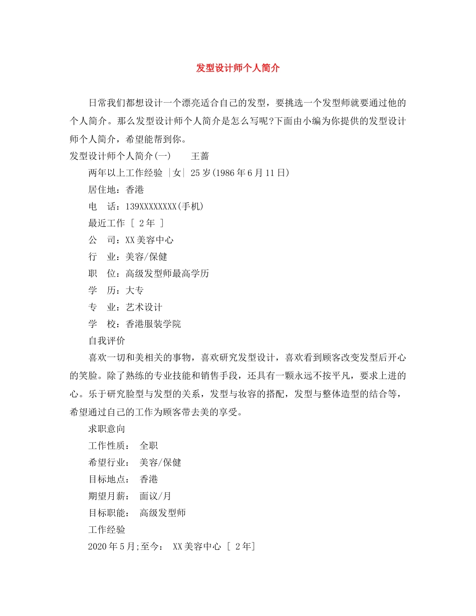 发型设计师个人简介 _第1页