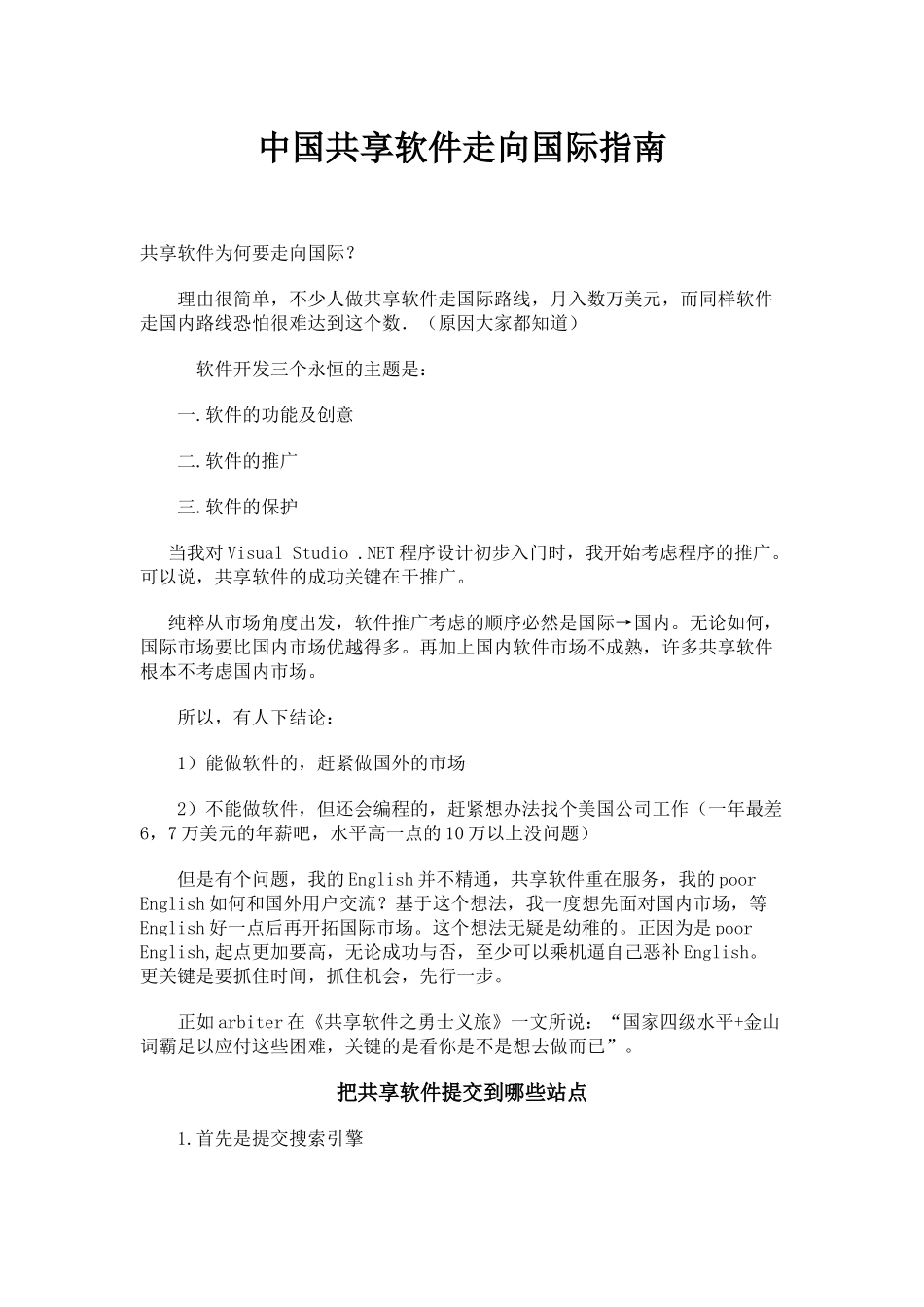 中国共享软件畅销国际市场必备秘籍_第1页