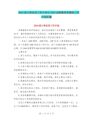2024进口单证员工作计划与2024远程教育多媒体工作计划汇编