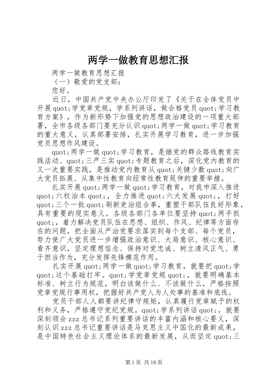 两学一做教育思想汇报_第1页