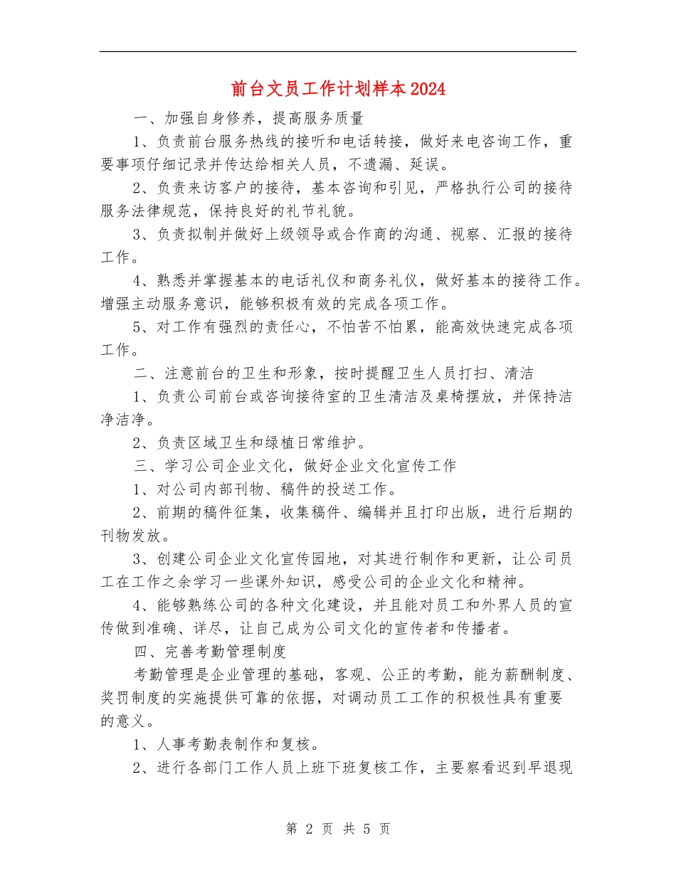 前台文员工作计划样本2024_第2页