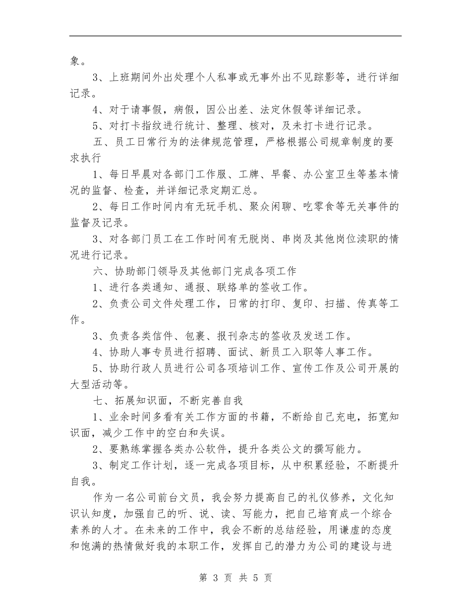前台文员工作计划样本2024_第3页