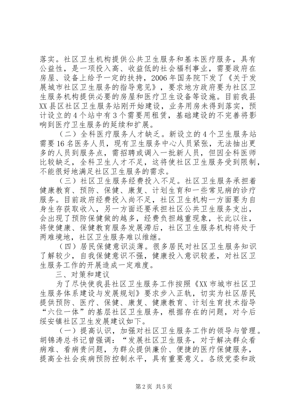 基层卫生所工作情况考察报告_第2页