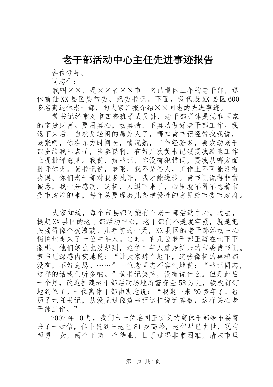 老干部活动中心主任先进事迹报告_第1页
