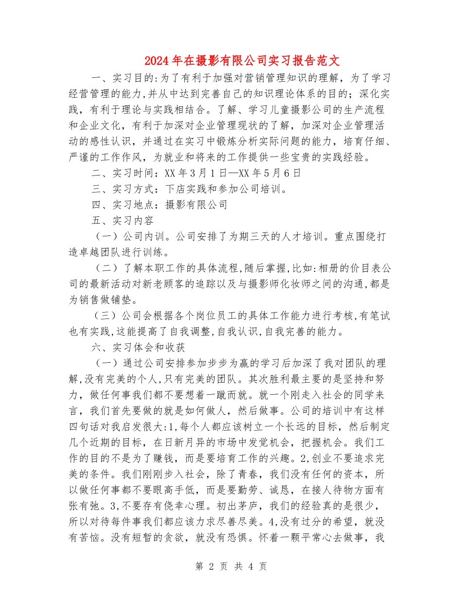 2024年在摄影有限公司实习报告范文_第2页