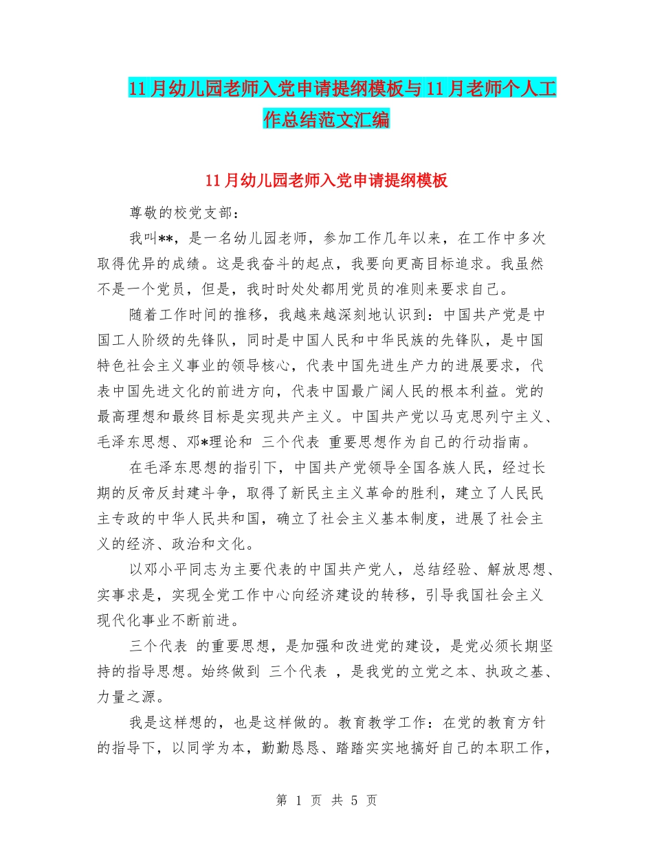 11月幼儿园教师入党申请提纲模板与11月教师个人工作总结范文汇编_第1页