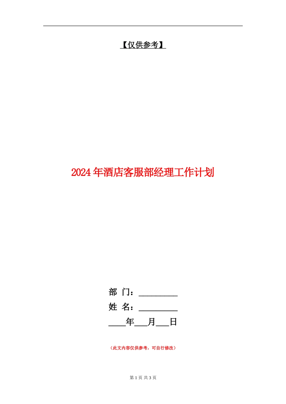 2024年酒店客服部经理工作计划_第1页
