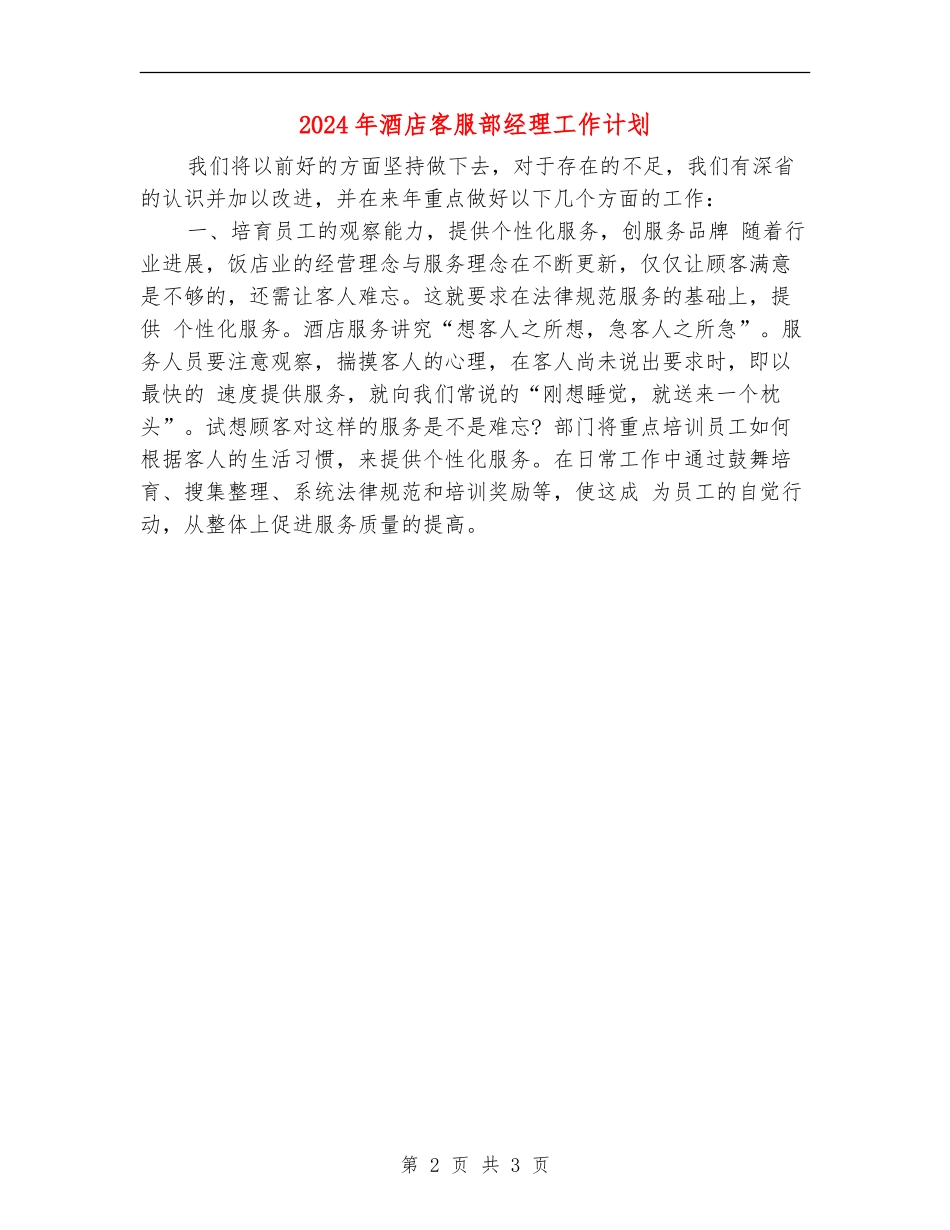 2024年酒店客服部经理工作计划_第2页