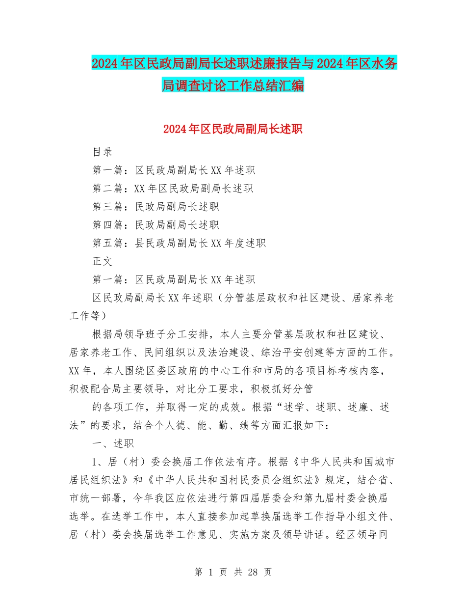 2024年区民政局副局长述职述廉报告与2024年区水务局调查研究工作总结汇编_第1页