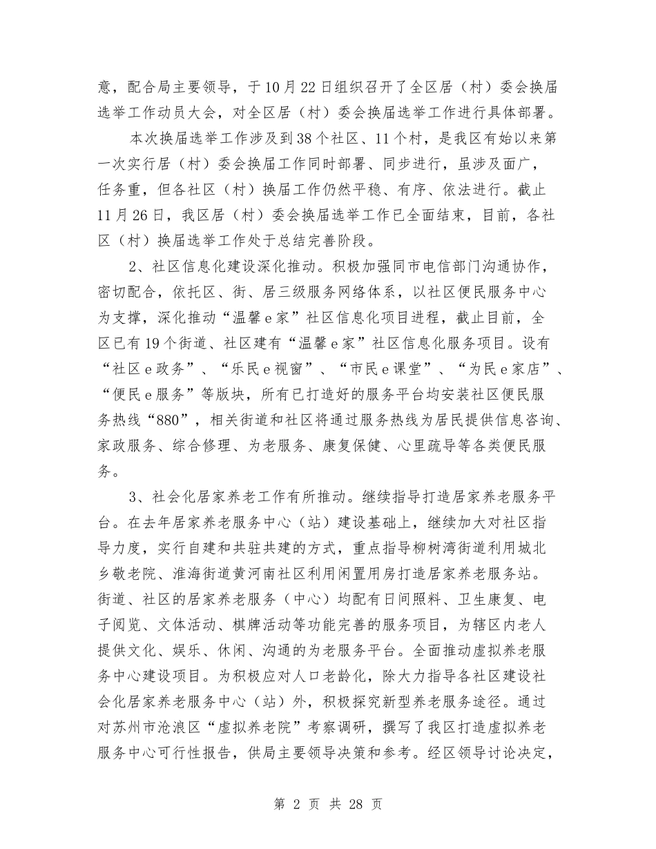 2024年区民政局副局长述职述廉报告与2024年区水务局调查研究工作总结汇编_第2页