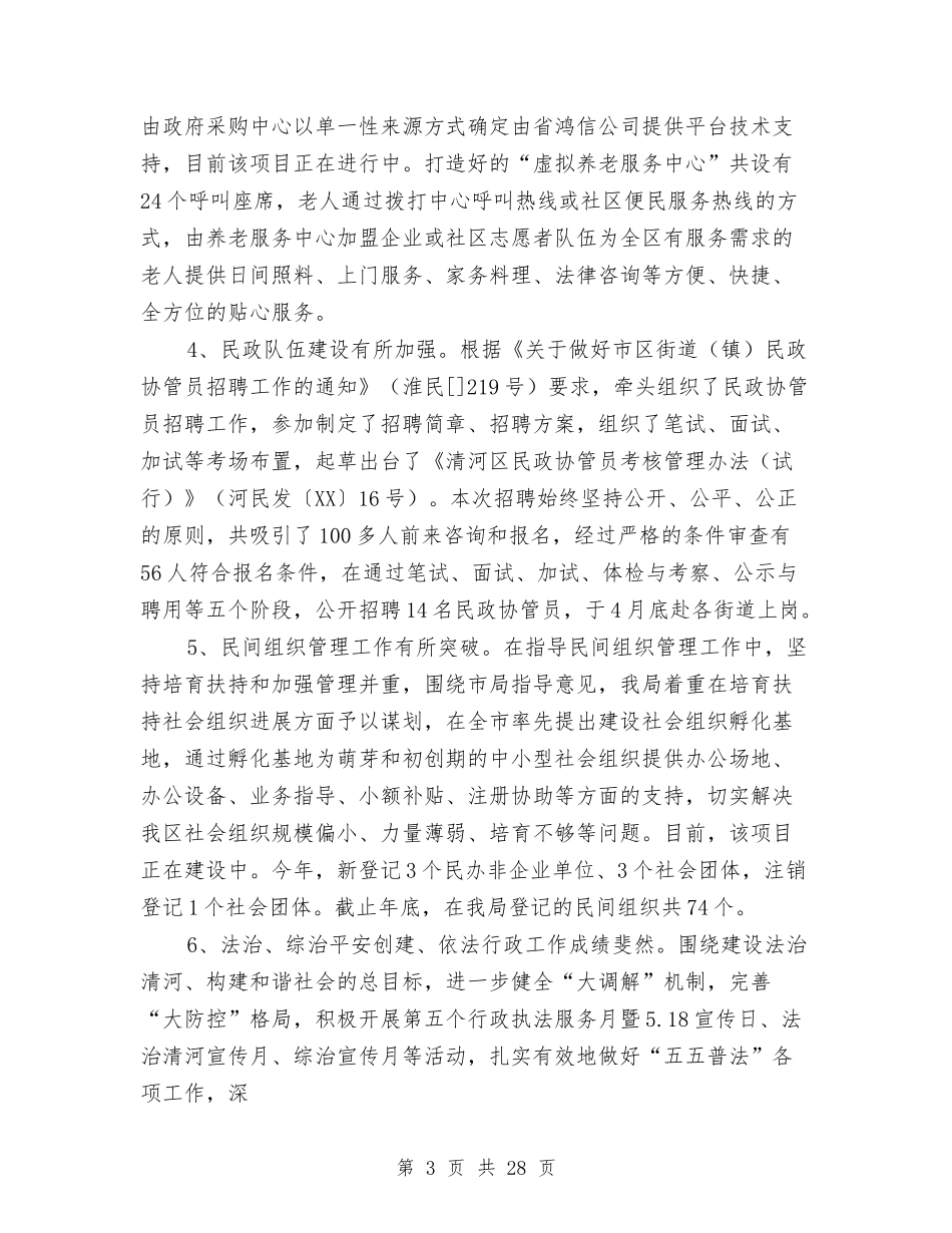 2024年区民政局副局长述职述廉报告与2024年区水务局调查研究工作总结汇编_第3页