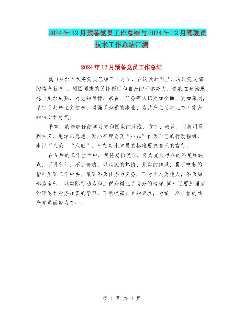 2024年12月预备党员工作总结与2024年12月驾驶员技术工作总结汇编_第1页