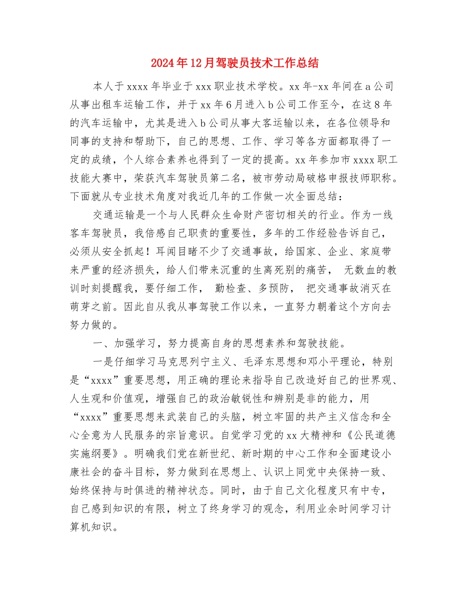 2024年12月预备党员工作总结与2024年12月驾驶员技术工作总结汇编_第2页