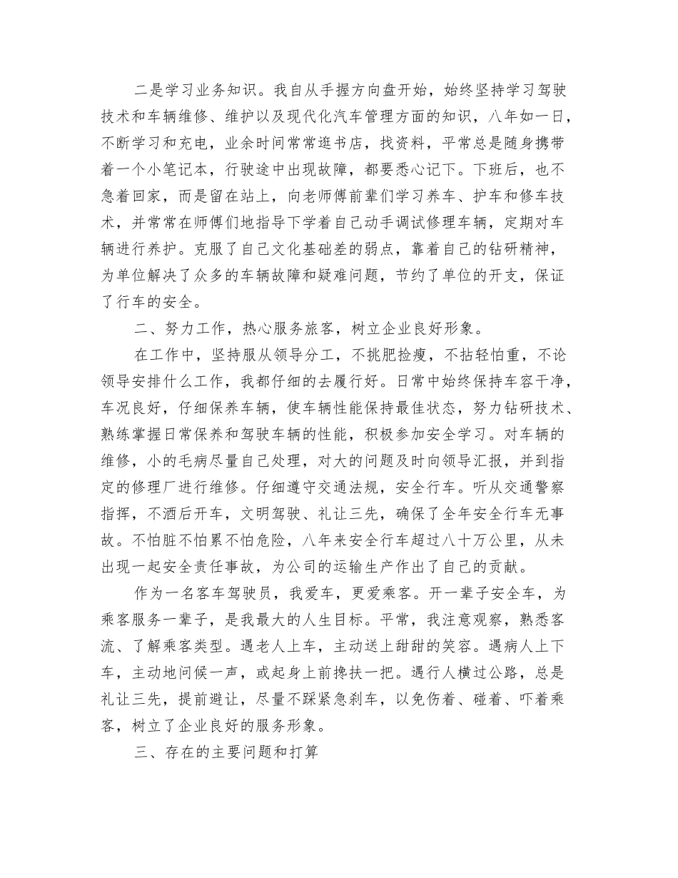 2024年12月预备党员工作总结与2024年12月驾驶员技术工作总结汇编_第3页