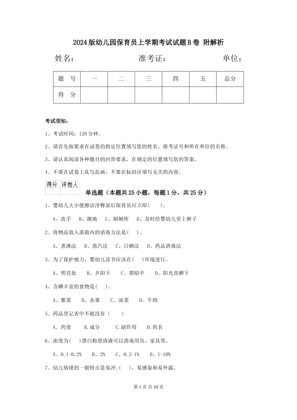 2024版幼儿园保育员上学期考试试题B卷-附解析_第1页