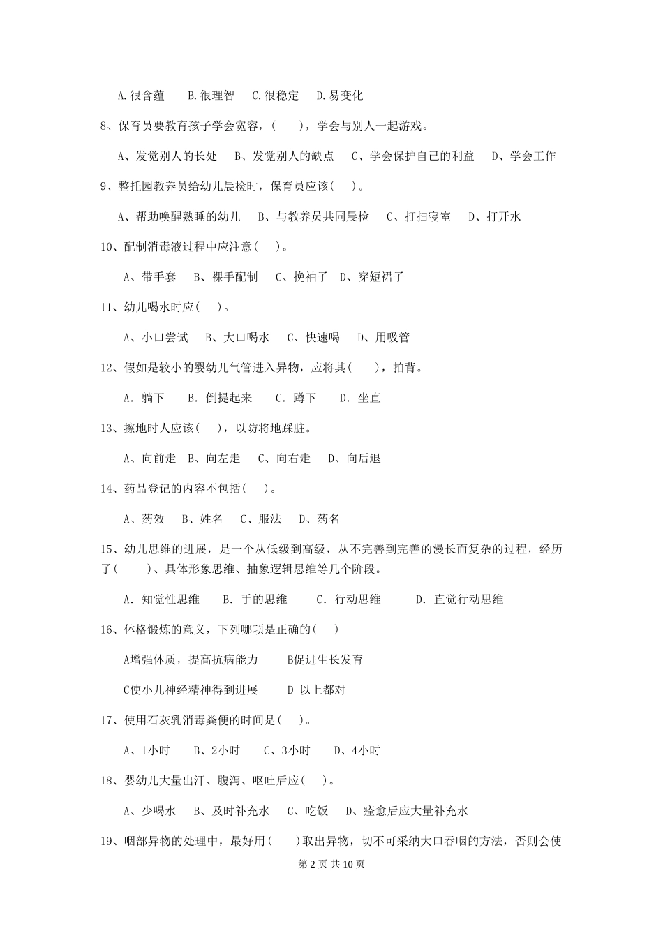 2024版幼儿园保育员上学期考试试题B卷-附解析_第2页