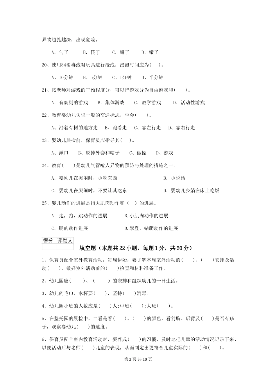 2024版幼儿园保育员上学期考试试题B卷-附解析_第3页