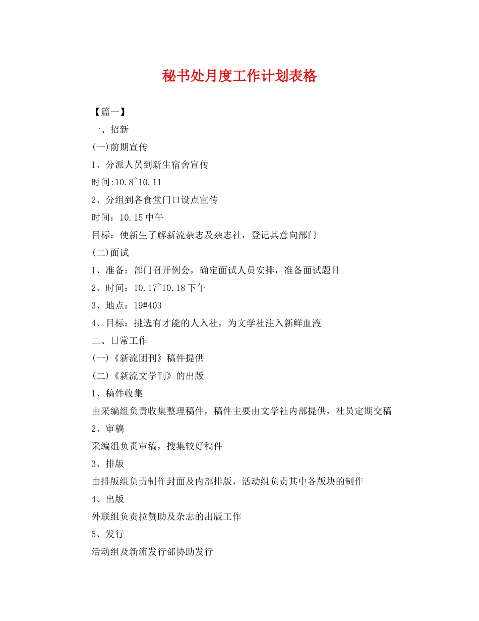 秘书处月度工作计划表格 _第1页