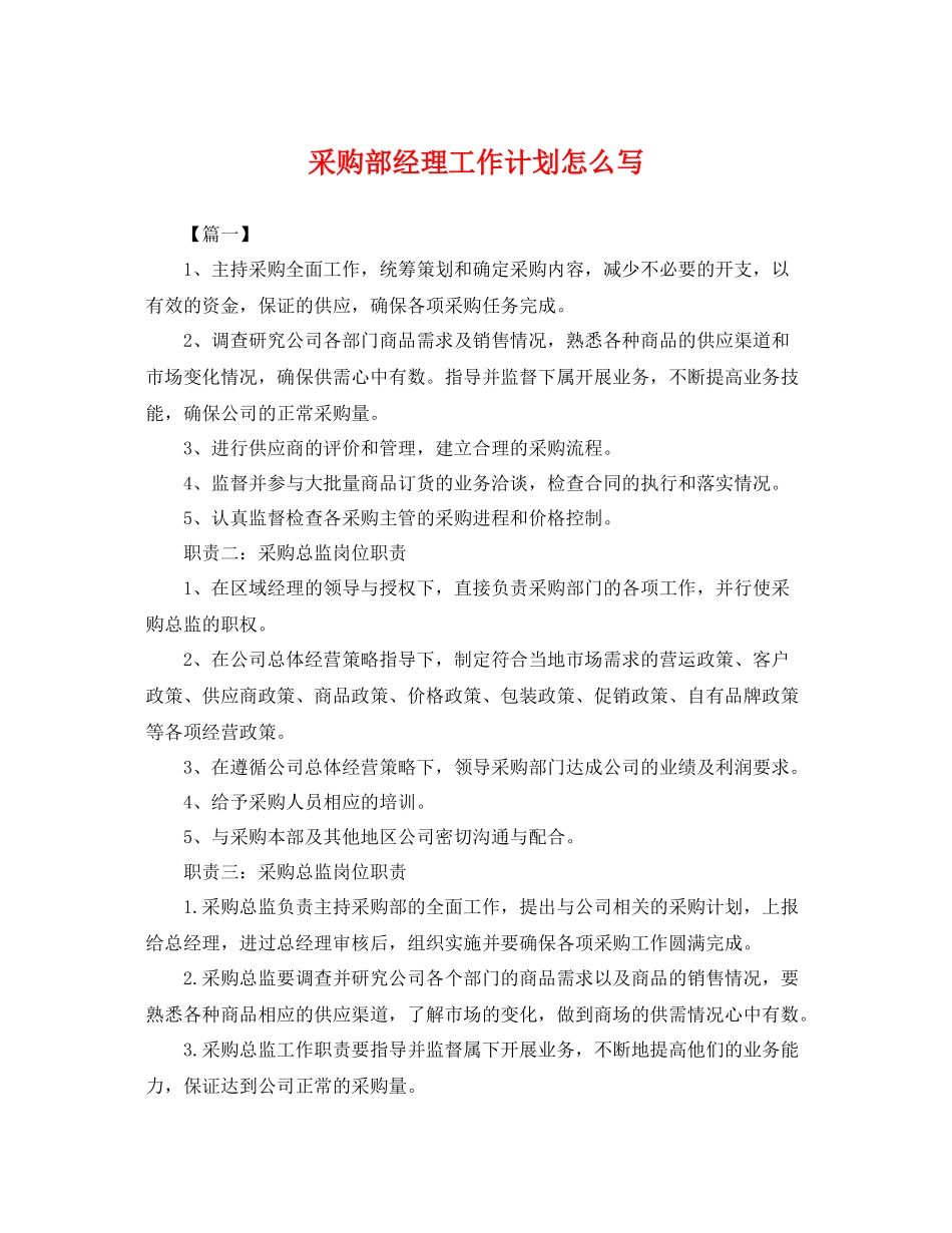 采购部经理工作计划怎么写 _第1页