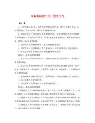 采购部经理工作计划怎么写 