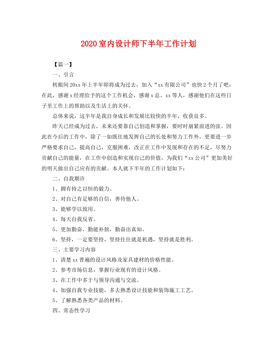 室内设计师下半年工作计划 _第1页