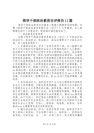 领导干部政治素质自评报告11篇