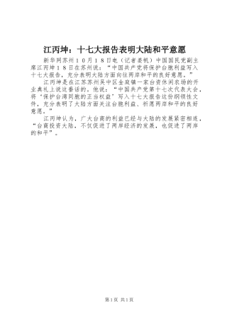 江丙坤：十七大报告表明大陆和平意愿