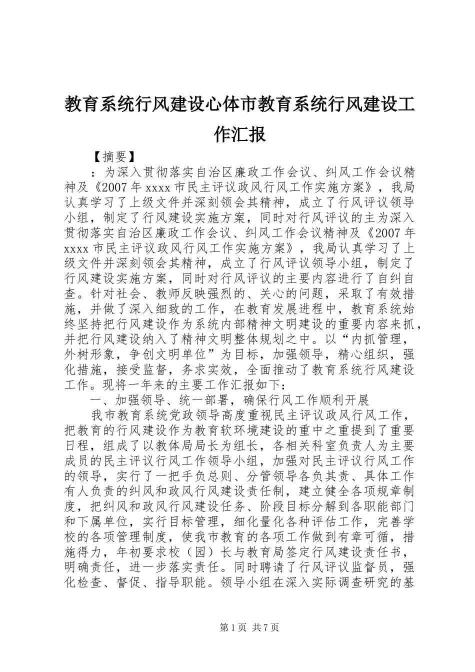 教育系统行风建设心体市教育系统行风建设工作汇报_第1页