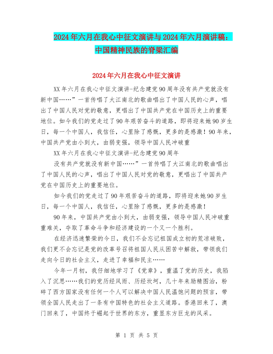 2024年六月在我心中征文演讲与2024年六月演讲稿：中国精神民族的脊梁汇编_第1页