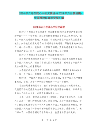 2024年六月在我心中征文演讲与2024年六月演讲稿：中国精神民族的脊梁汇编