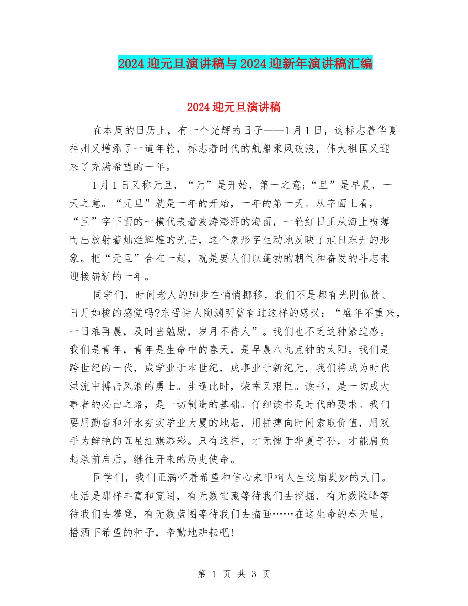2024迎元旦演讲稿与2024迎新年演讲稿汇编_第1页