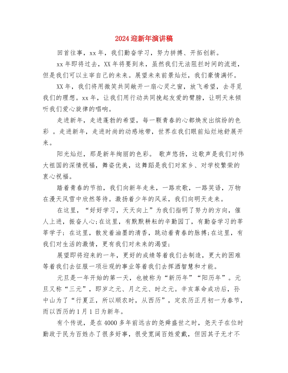 2024迎元旦演讲稿与2024迎新年演讲稿汇编_第2页