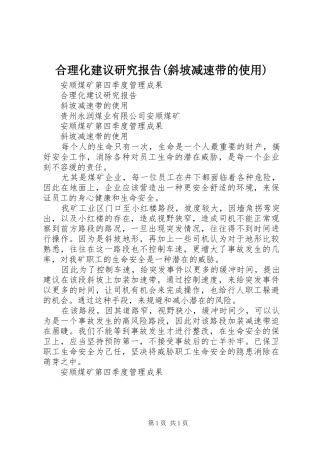 合理化建议研究报告(斜坡减速带的使用)