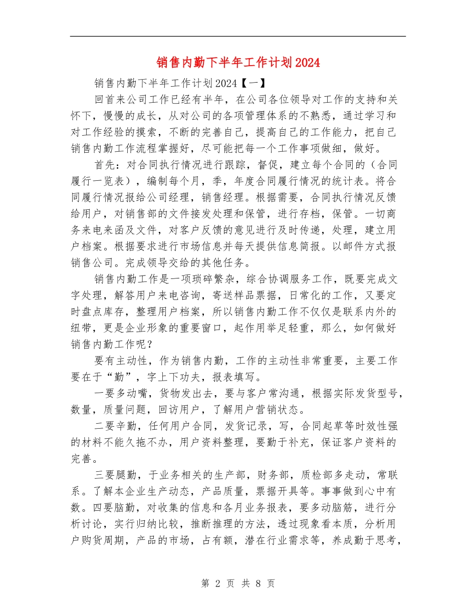 销售内勤下半年工作计划2024_第2页
