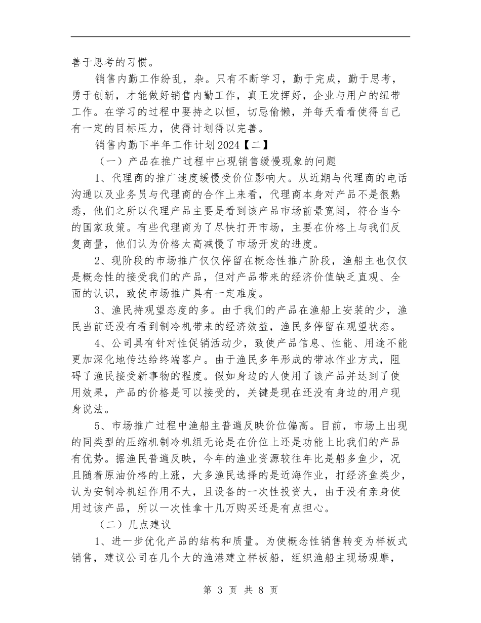 销售内勤下半年工作计划2024_第3页