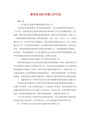 督导室年度工作计划 